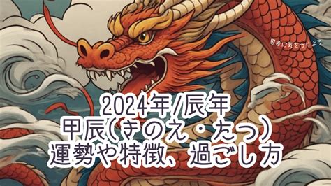 辰年年男|2024年の干支は「甲辰（きのえたつ）」辰年生まれ。